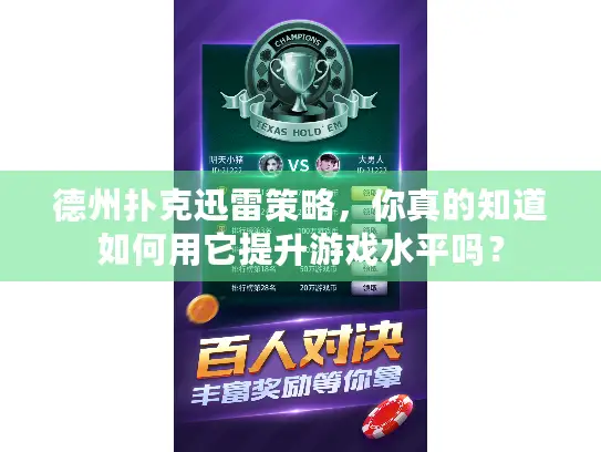 德州扑克迅雷策略，你真的知道如何用它提升游戏水平吗？