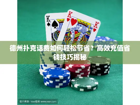 德州扑克话费如何轻松节省？高效充值省钱技巧揭秘
