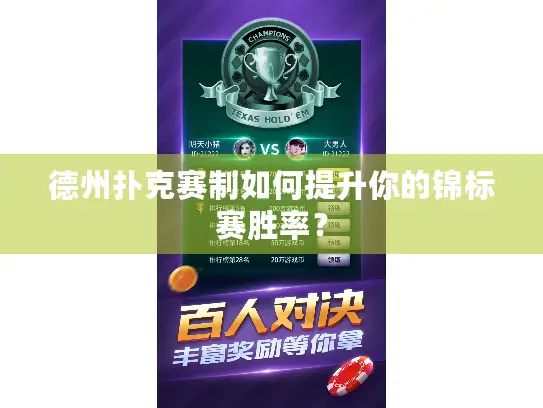 德州扑克赛制如何提升你的锦标赛胜率？