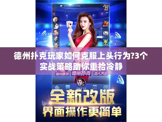 德州扑克玩家如何克服上头行为?3个实战策略助你重拾冷静 德州扑克玩家如何克服上头行为?3个实战策略助你重拾冷静