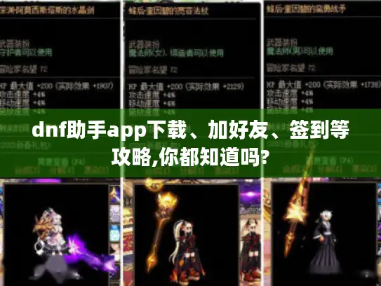 dnf助手app下载、加好友、签到等攻略,你都知道吗?