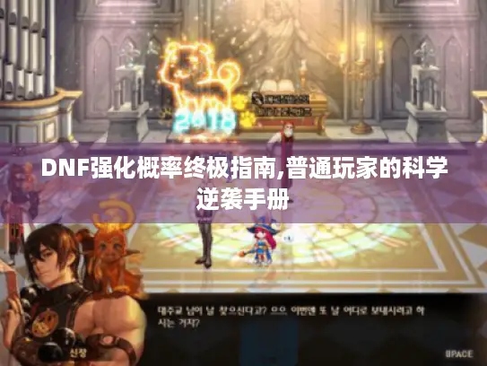DNF强化概率终极指南,普通玩家的科学逆袭手册