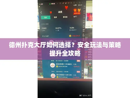 德州扑克大厅如何选择？安全玩法与策略提升全攻略
