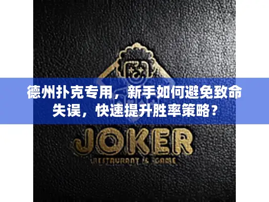 德州扑克专用，新手如何避免致命失误，快速提升胜率策略？