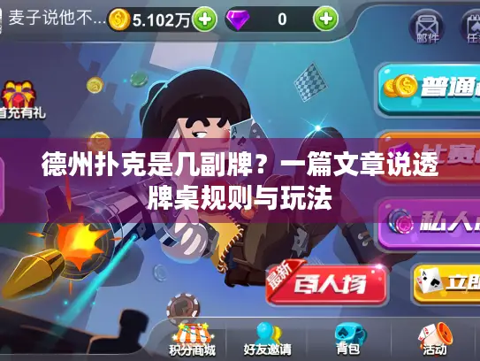 德州扑克是几副牌？一篇文章说透牌桌规则与玩法