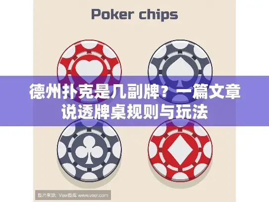 德州扑克是几副牌？一篇文章说透牌桌规则与玩法