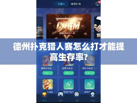 德州扑克猎人赛怎么打才能提高生存率?