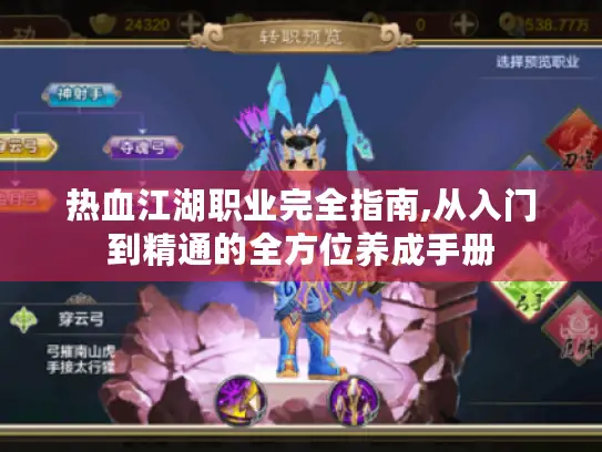 热血江湖职业完全指南,从入门到精通的全方位养成手册