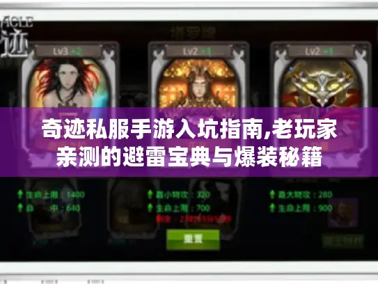 奇迹私服手游入坑指南,老玩家亲测的避雷宝典与爆装秘籍