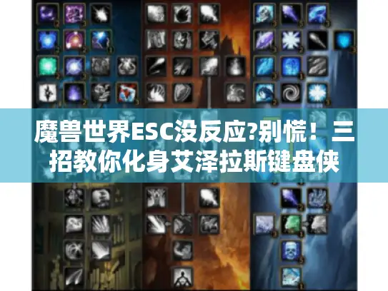 魔兽世界ESC没反应?别慌!三招教你化身艾泽拉斯键盘侠 魔兽世界ESC没反应?别慌!三招教你化身艾泽拉斯键盘侠
