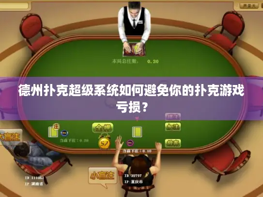 德州扑克超级系统如何避免你的扑克游戏亏损? 德州扑克超级系统如何避免你的扑克游戏亏损?