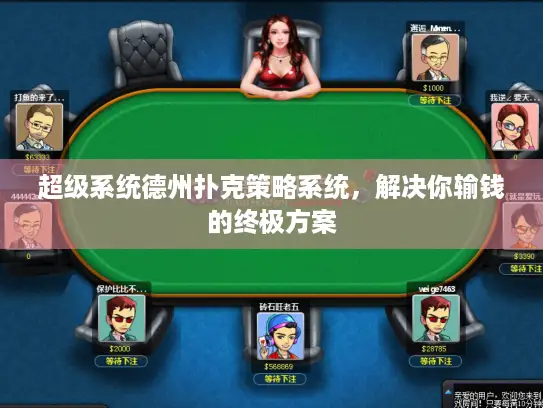 超级系统德州扑克策略系统,解决你输钱的终极方案 超级系统德州扑克策略系统,解决你输钱的终极方案