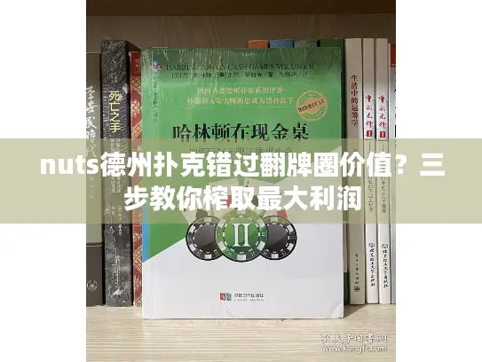 nuts德州扑克错过翻牌圈价值？三步教你榨取最大利润