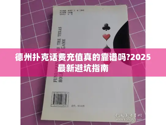 德州扑克话费充值真的靠谱吗?2025最新避坑指南 德州扑克话费充值真的靠谱吗?2025最新避坑指南