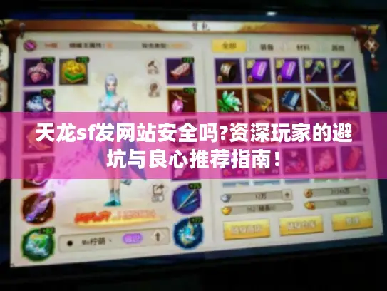 天龙sf发网站安全吗?资深玩家的避坑与良心推荐指南! 天龙sf发网站安全吗?资深玩家的避坑与良心推荐指南!