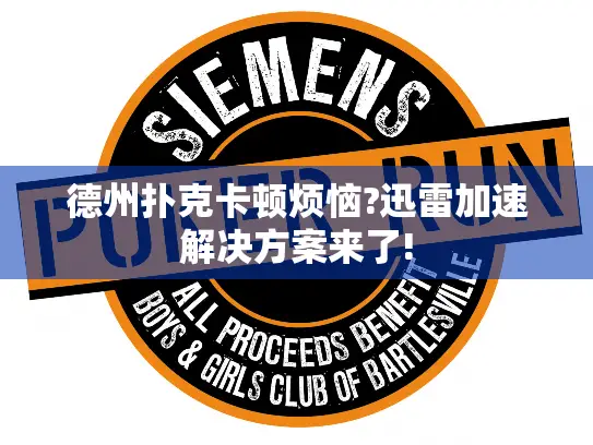 德州扑克卡顿烦恼?迅雷加速解决方案来了!