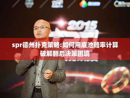 spr德州扑克策略:如何用底池赔率计算破解翻后决策困境