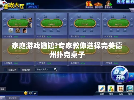 家庭游戏尴尬?专家教你选择完美德州扑克桌子