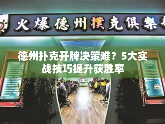 德州扑克开牌决策难？5大实战技巧提升获胜率