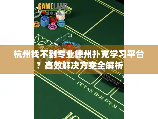 杭州找不到专业德州扑克学习平台？高效解决方案全解析