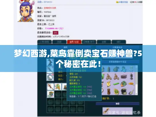 梦幻西游,菜鸟靠倒卖宝石赚神兽?5个秘密在此！