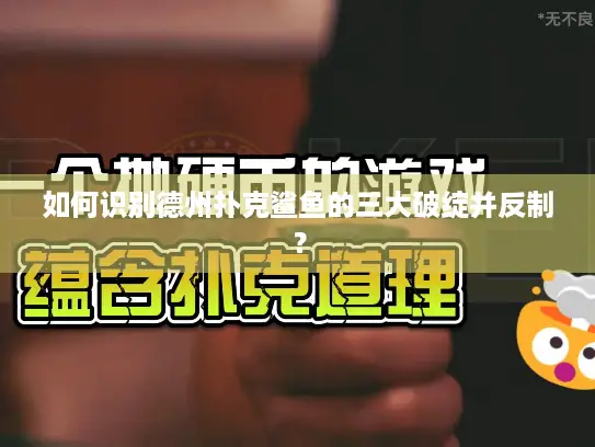 如何识别德州扑克鲨鱼的三大破绽并反制？