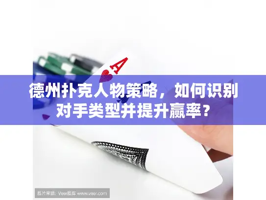 德州扑克人物策略,如何识别对手类型并提升赢率? 德州扑克人物策略,如何识别对手类型并提升赢率?