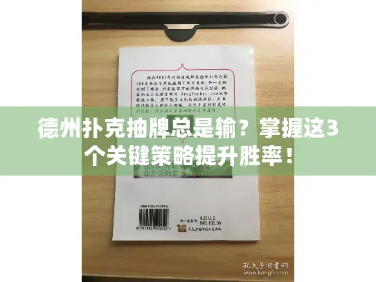 德州扑克抽牌总是输?掌握这3个关键策略提升胜率! 德州扑克抽牌总是输?掌握这3个关键策略提升胜率!