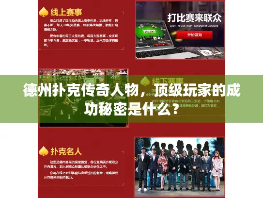 德州扑克传奇人物，顶级玩家的成功秘密是什么？