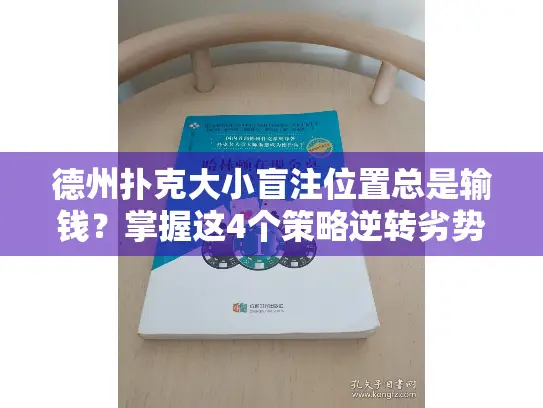 德州扑克大小盲注位置总是输钱?掌握这4个策略逆转劣势 德州扑克大小盲注位置总是输钱?掌握这4个策略逆转劣势