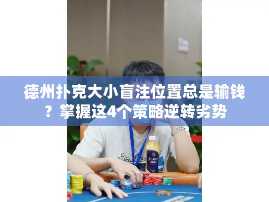 德州扑克大小盲注位置总是输钱?掌握这4个策略逆转劣势 德州扑克大小盲注位置总是输钱?掌握这4个策略逆转劣势