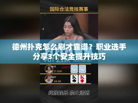 德州扑克怎么刷才靠谱?职业选手分享3个安全提升技巧 德州扑克怎么刷才靠谱?职业选手分享3个安全提升技巧