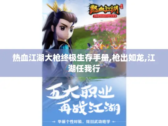 热血江湖大枪终极生存手册,枪出如龙,江湖任我行