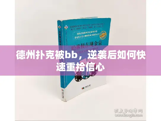 德州扑克被bb,逆袭后如何快速重拾信心 德州扑克被bb,逆袭后如何快速重拾信心