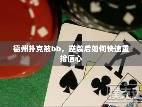 德州扑克被bb,逆袭后如何快速重拾信心 德州扑克被bb,逆袭后如何快速重拾信心