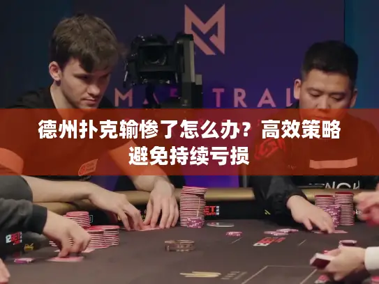 德州扑克输惨了怎么办？高效策略避免持续亏损