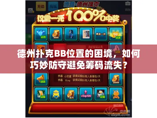 德州扑克BB位置的困境，如何巧妙防守避免筹码流失？