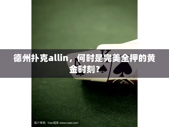 德州扑克allin，何时是完美全押的黄金时刻？