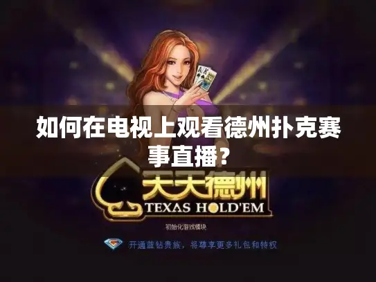 如何在电视上观看德州扑克赛事直播？