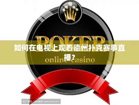 如何在电视上观看德州扑克赛事直播？