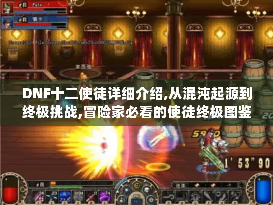 DNF十二使徒详细介绍,从混沌起源到终极挑战,冒险家必看的使徒终极图鉴