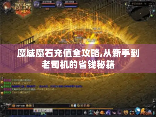 魔域魔石充值全攻略,从新手到老司机的省钱秘籍 魔域魔石充值全攻略,从新手到老司机的省钱秘籍