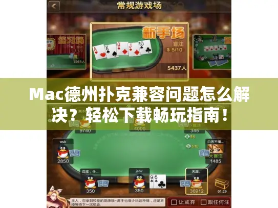 Mac德州扑克兼容问题怎么解决？轻松下载畅玩指南！