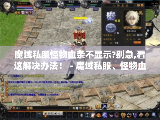 魔域私服怪物血条不显示?别急,看这解决办法! - 魔域私服、怪物血条不显示 魔域私服怪物血条不显示?别急,看这解决办法! - 魔域私服、怪物血条不显示