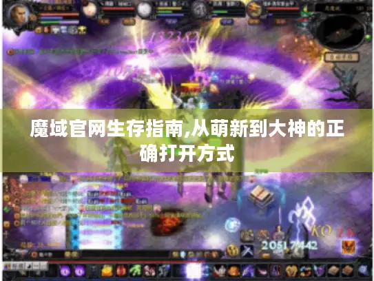 魔域官网生存指南,从萌新到大神的正确打开方式 魔域官网生存指南,从萌新到大神的正确打开方式