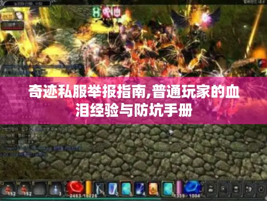 奇迹私服举报指南,普通玩家的血泪经验与防坑手册