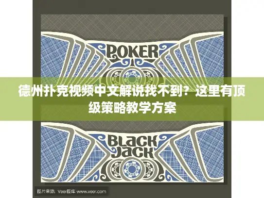 德州扑克视频中文解说找不到?这里有顶级策略教学方案 德州扑克视频中文解说找不到?这里有顶级策略教学方案