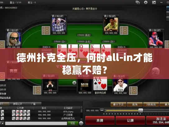 德州扑克全压，何时all-in才能稳赢不赔？