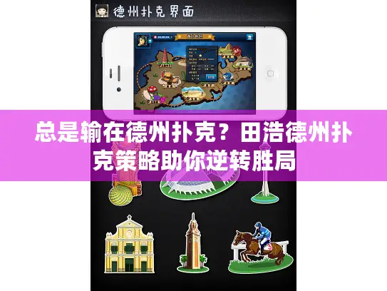 总是输在德州扑克？田浩德州扑克策略助你逆转胜局