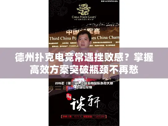 德州扑克电竞常遇挫败感？掌握高效方案突破瓶颈不再愁